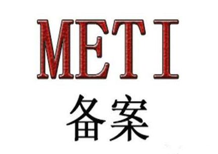 METI備案 METI備案