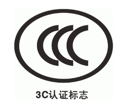 3c認(rèn)證 3c認(rèn)證