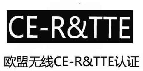 R&TTE認(rèn)證 R&TTE認(rèn)證