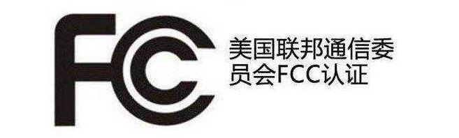 FCC認(rèn)證 FCC認(rèn)證