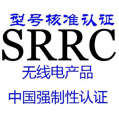 無線型號核準